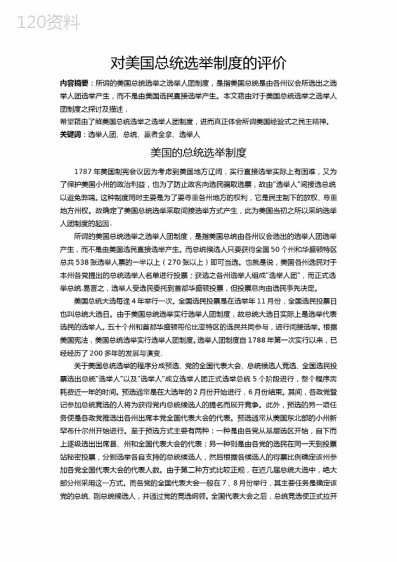 对美国总统选举制度的评价2