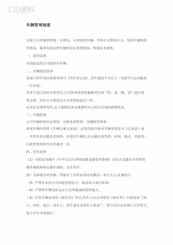 小公司、小企业非营运车辆管理制度