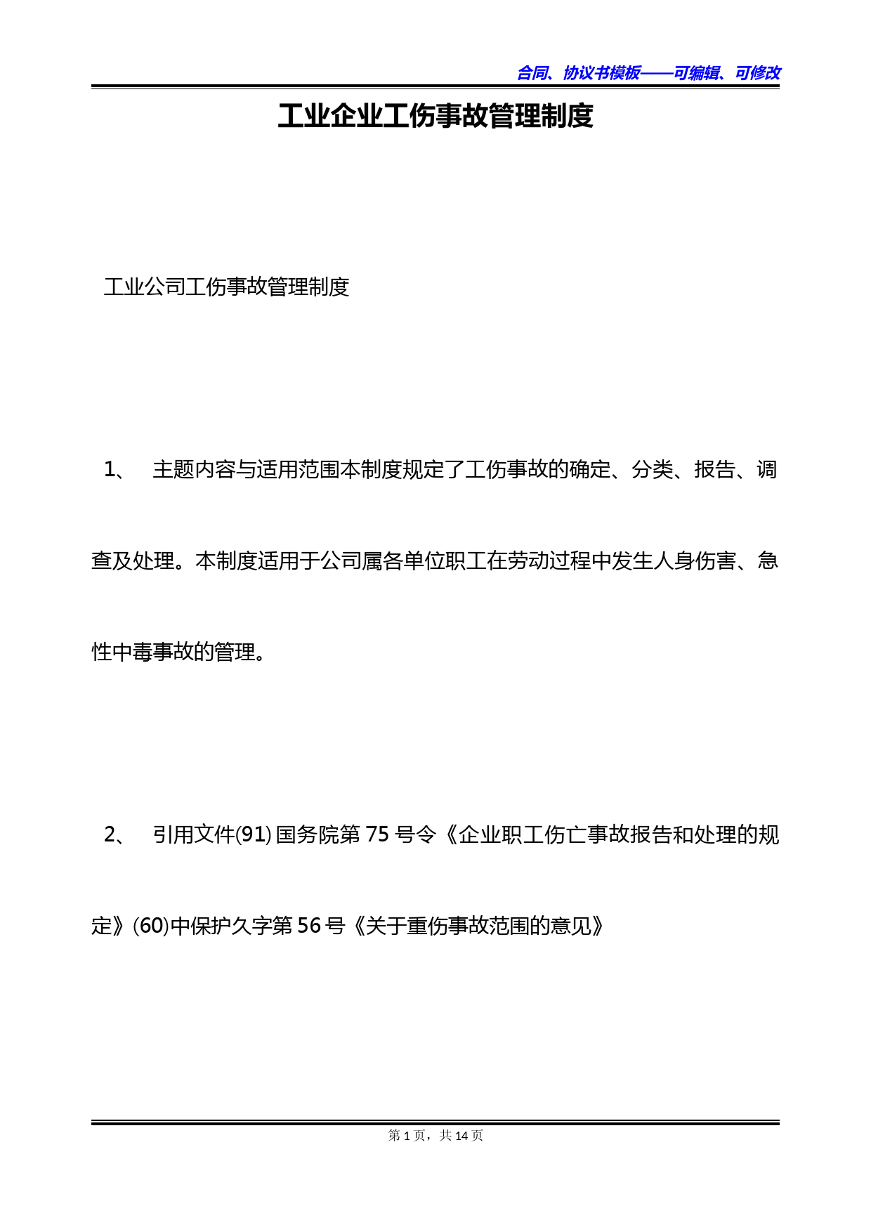 工业企业工伤事故管理制度