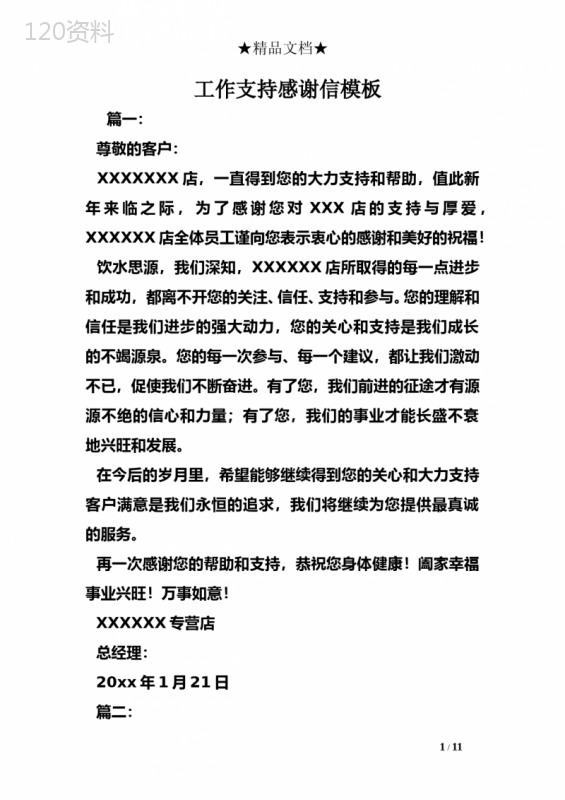 工作支持感谢信模板