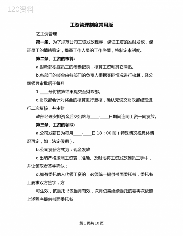 工资管理制度常用版(二篇)