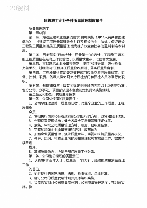 建筑施工企业各种质量管理制度最全