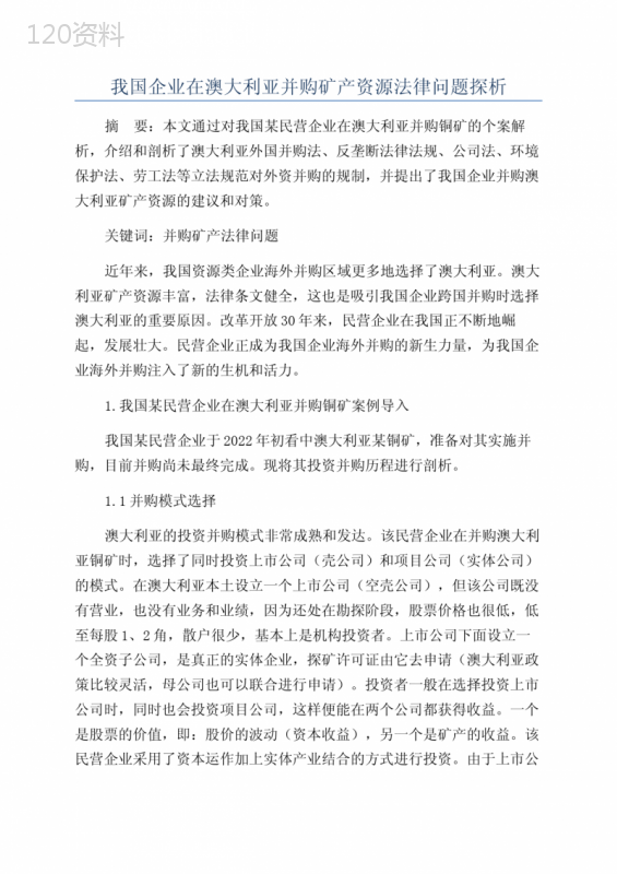 我国企业在澳大利亚并购矿产资源法律问题探析