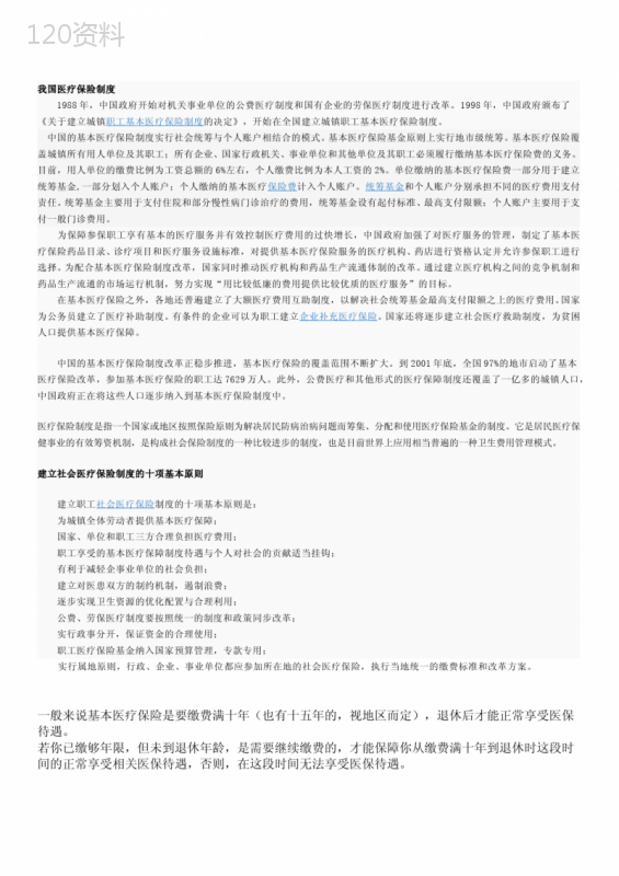 我国医疗保险制度