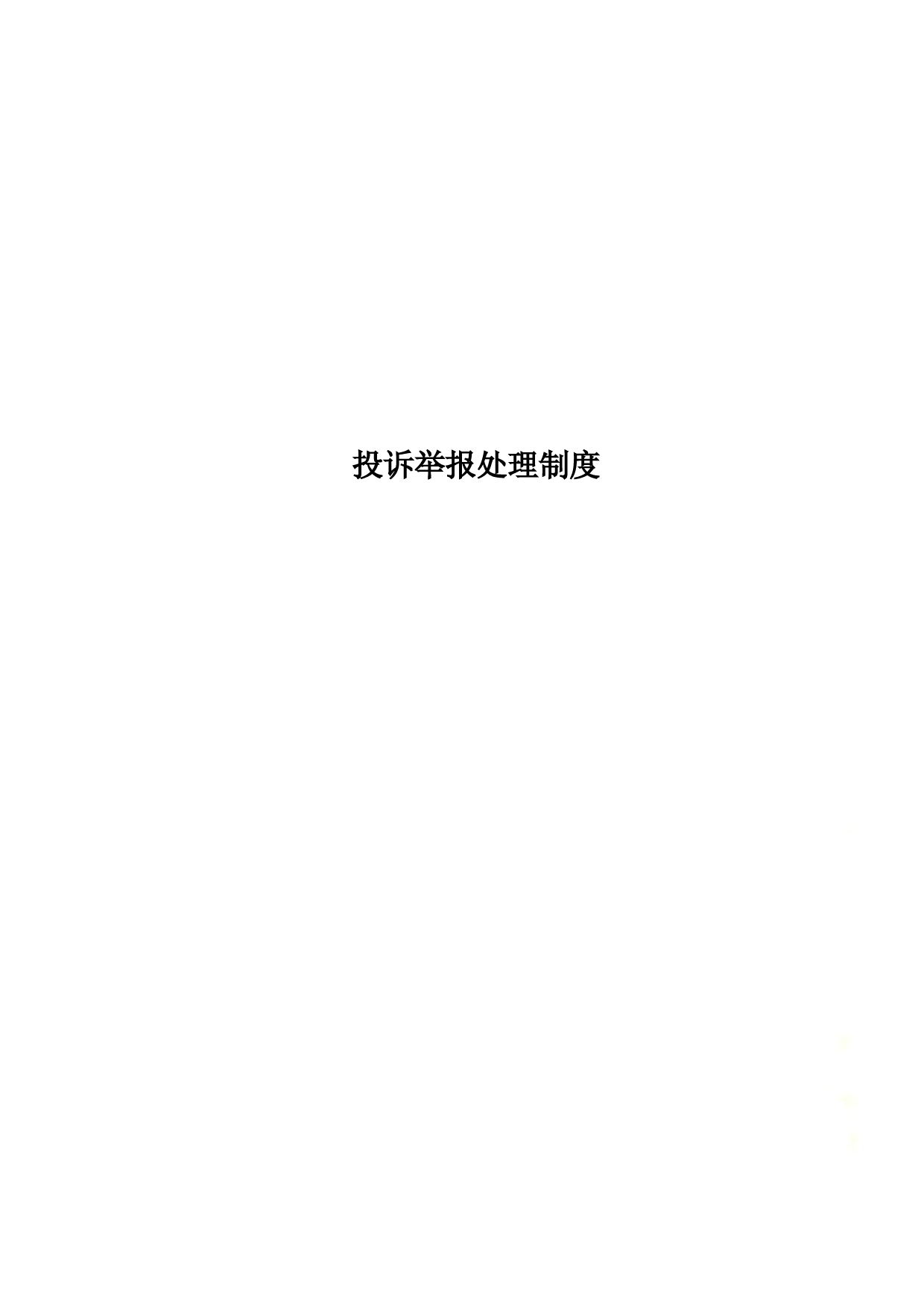 投诉举报处理制度 (2)