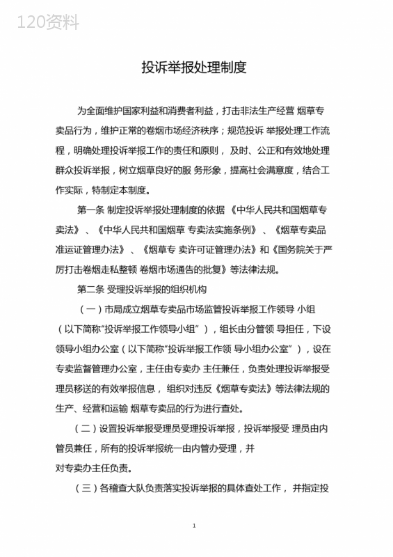 投诉举报处理制度(20210225225451)