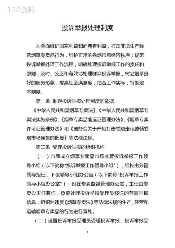 投诉举报处理制度