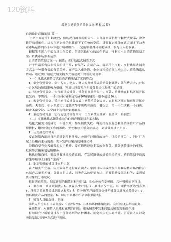 最新白酒的营销策划方案(精彩10篇)