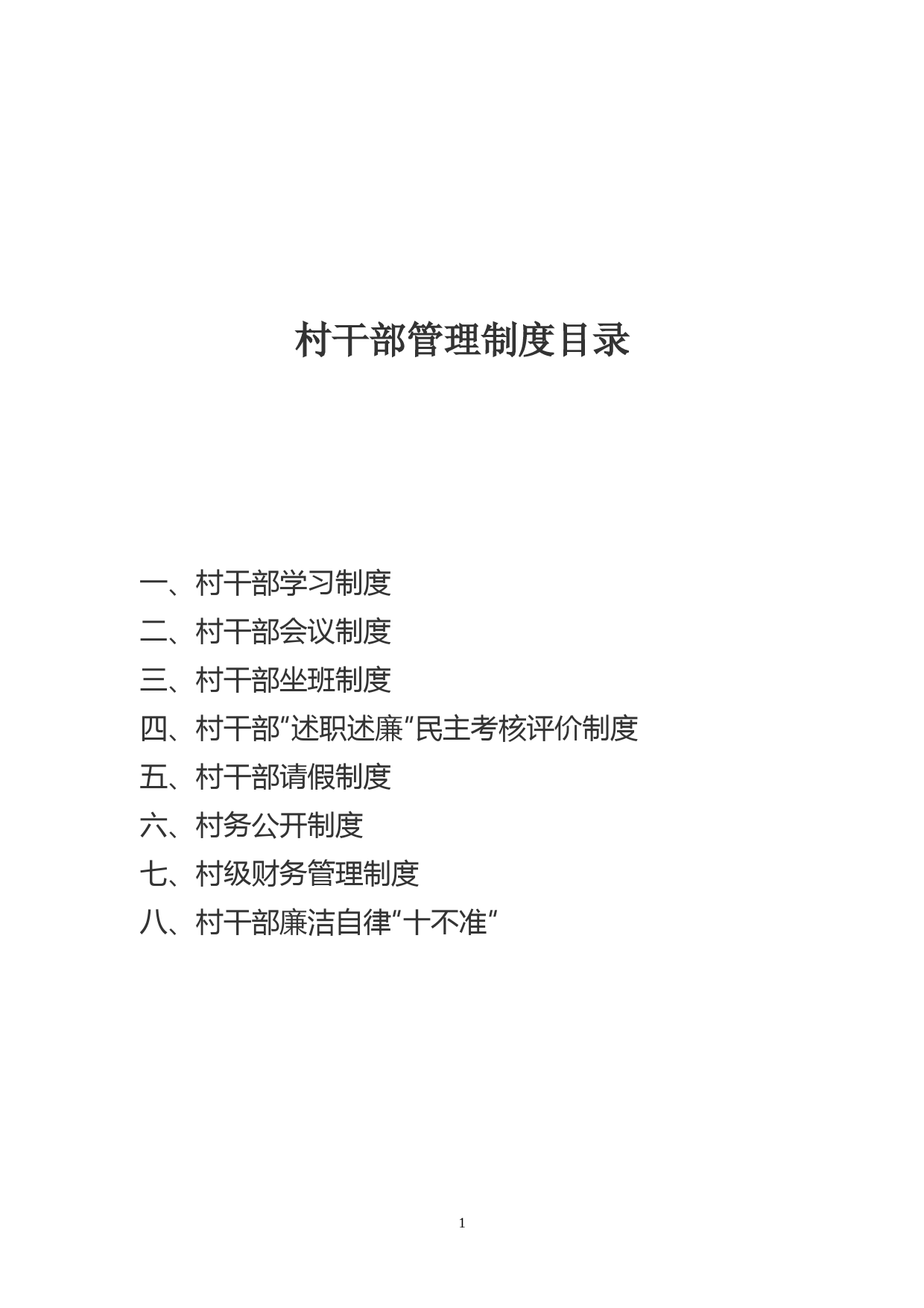 村干部管理制度 (1)