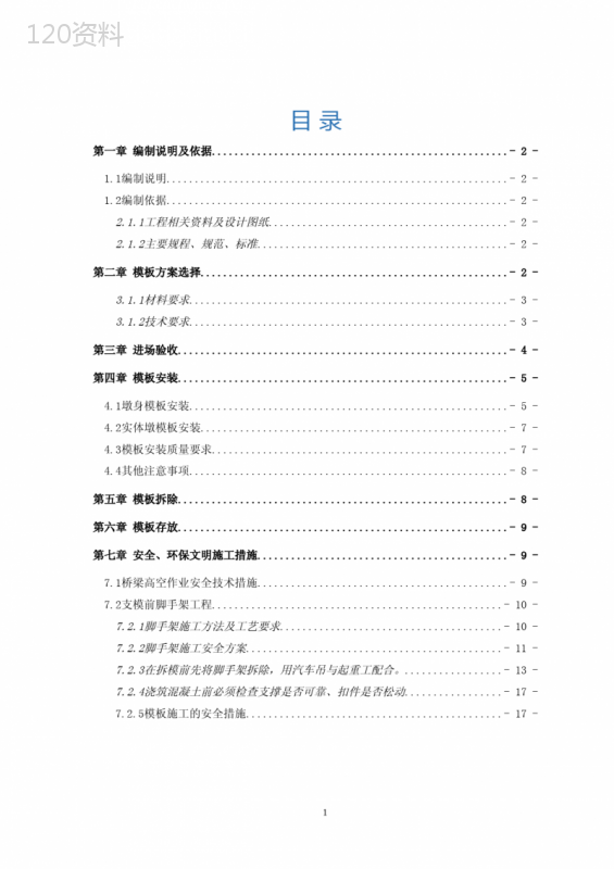 桥梁模板安装方案