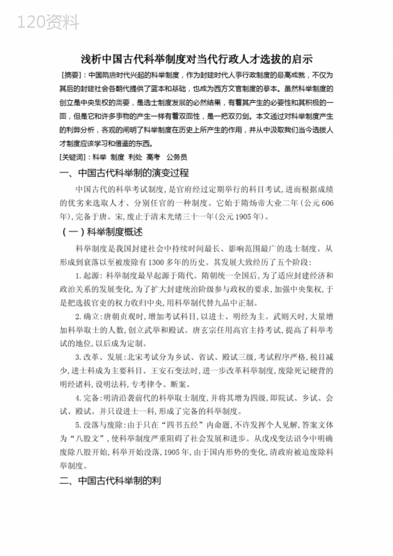 浅析中国古代科举制度对当代行政人才选拔的启示