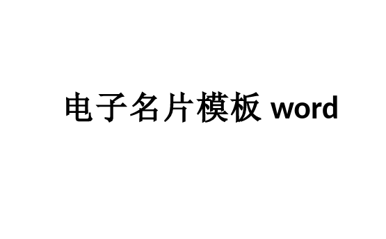 电子名片模板word格式免费下载