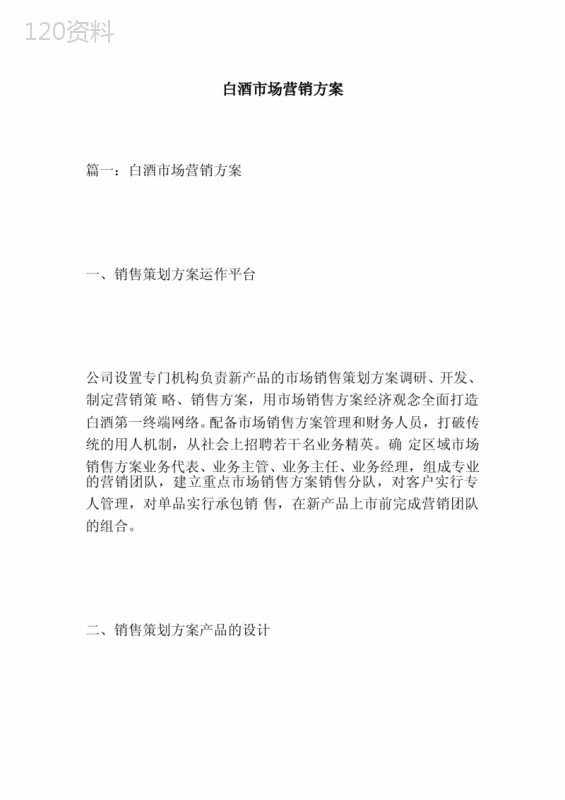 白酒市场营销方案
