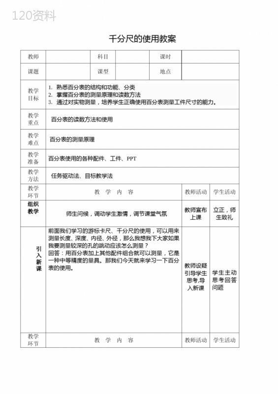 百分表的使用教案 (1)