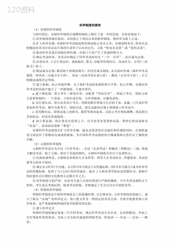 科举制度的演变