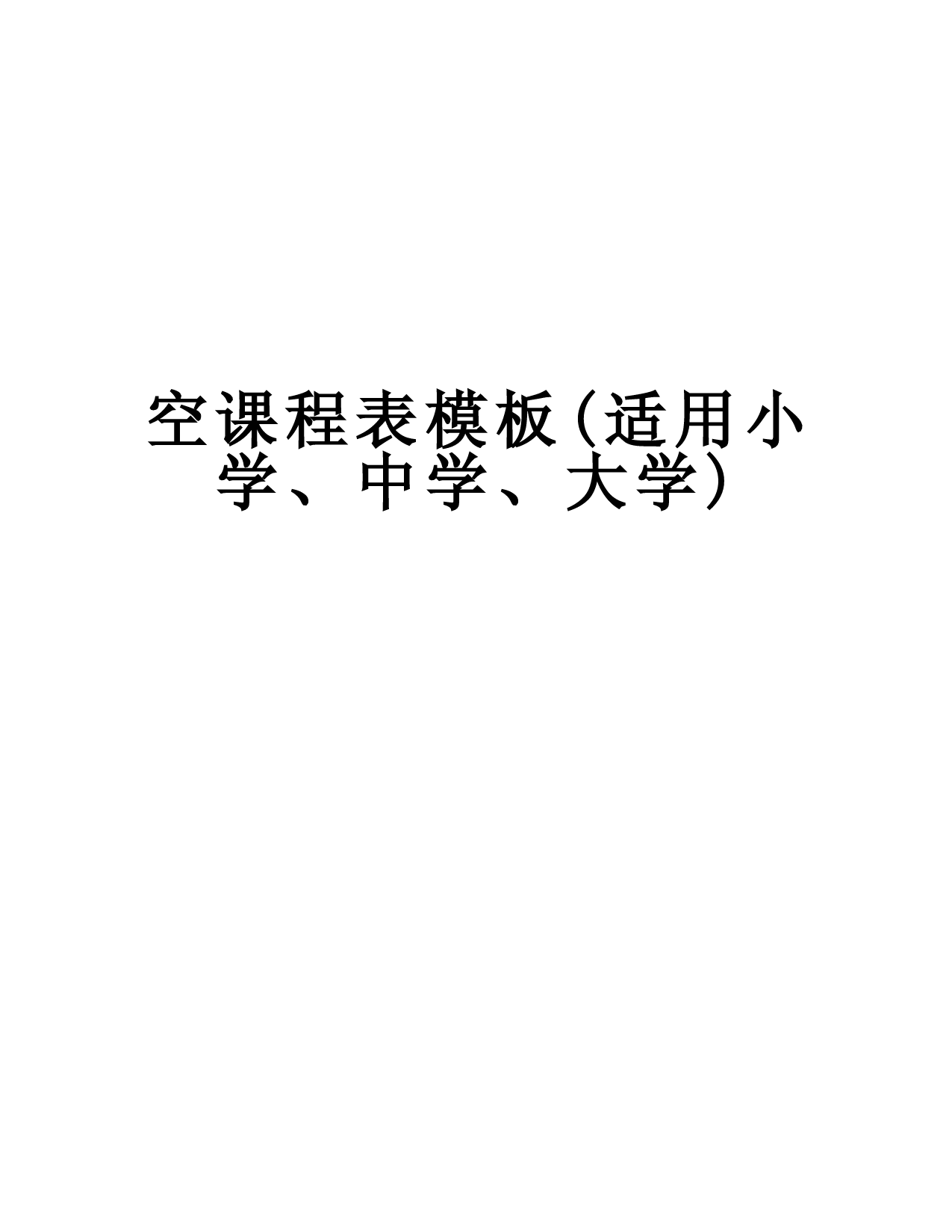 空课程表模板(适用小学、中学、大学)教学内容
