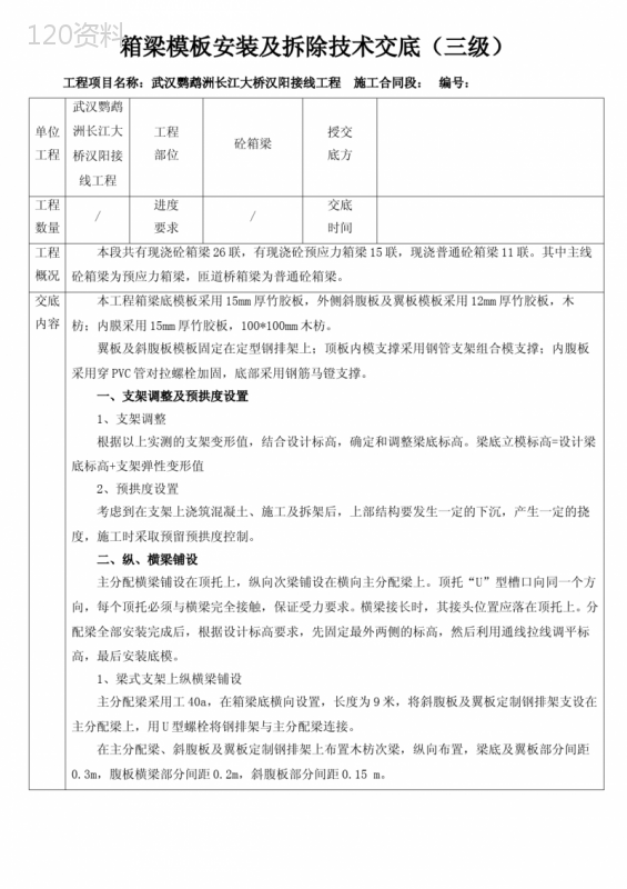 箱梁模板安装及拆除技术交底(三级)