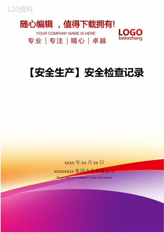 精编【安全生产】安全检查记录