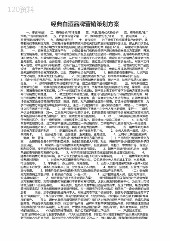 经典白酒品牌营销策划方案（精选12篇）