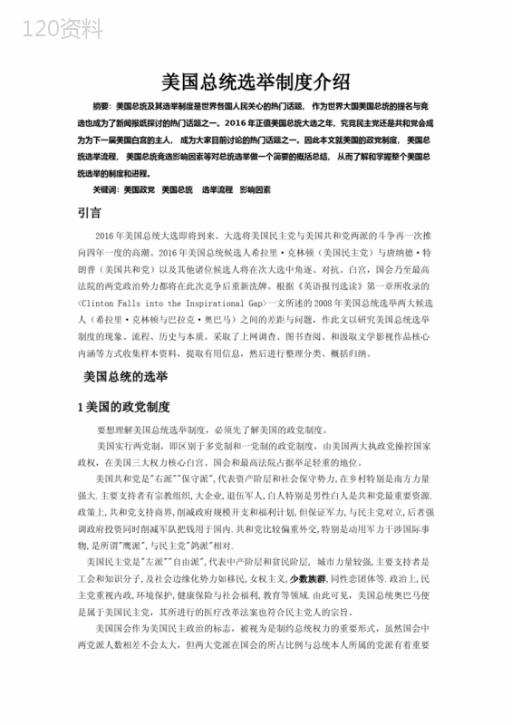 美国总统选举制度介绍