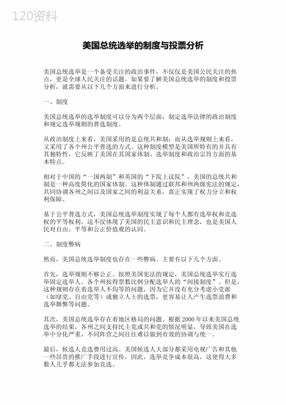 美国总统选举的制度与投票分析
