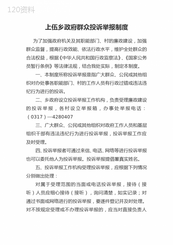 群众举报投诉制度