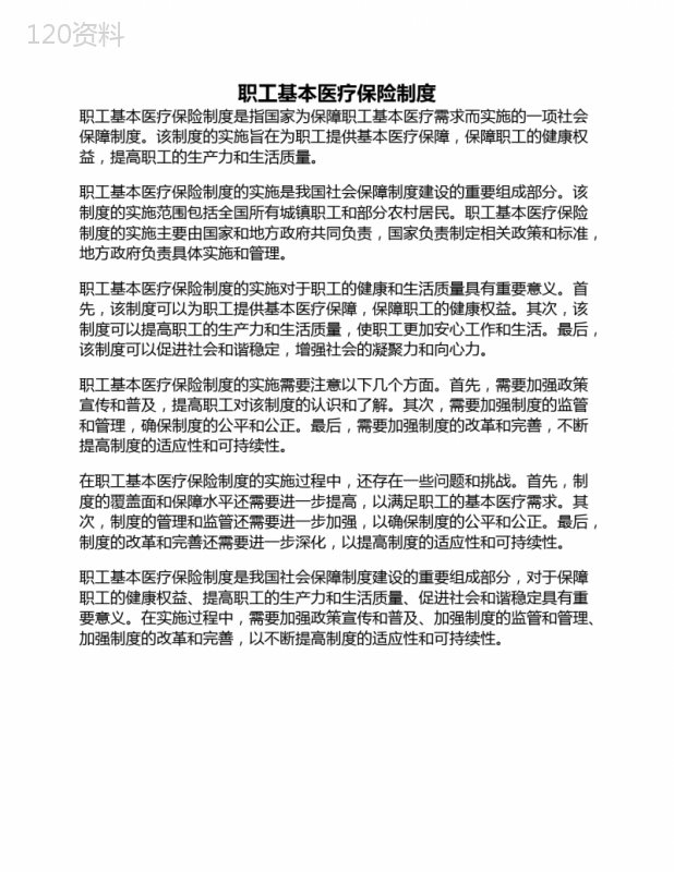职工基本医疗保险制度 (1)