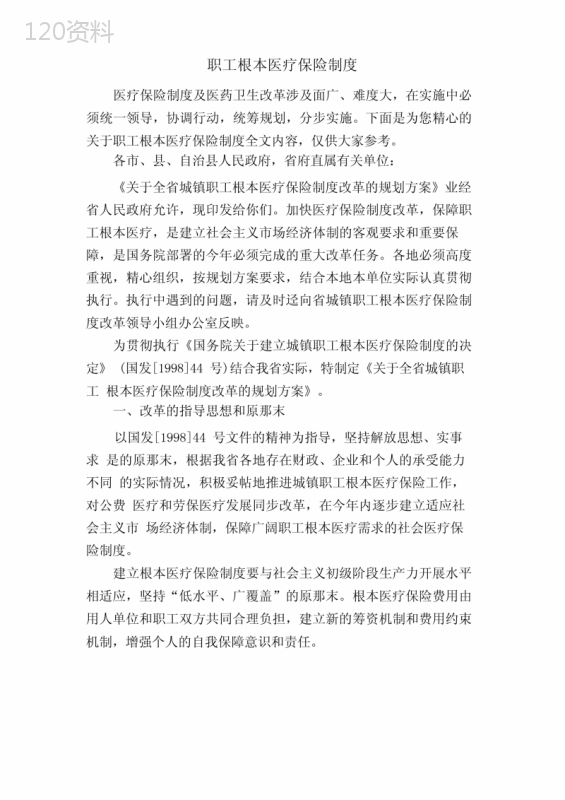 职工基本医疗保险制度