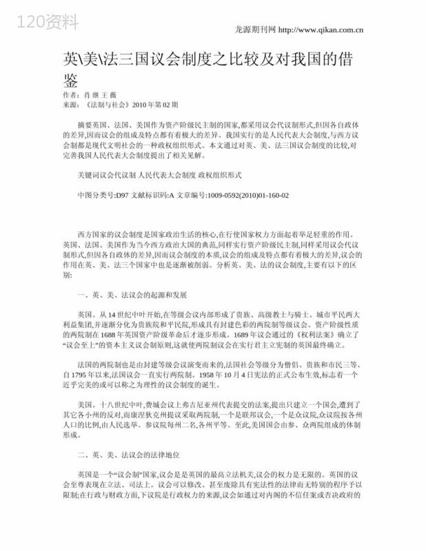 英美法三国议会制度之比较及对我国的借鉴