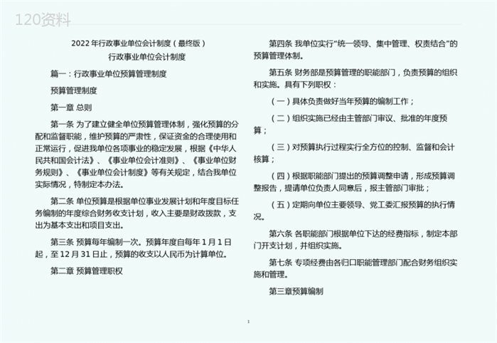 行政事业单位会计制度（最终版）