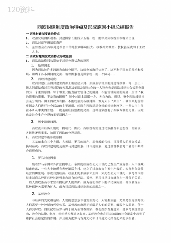 西欧封建制度政治特点及形成原因 (1)