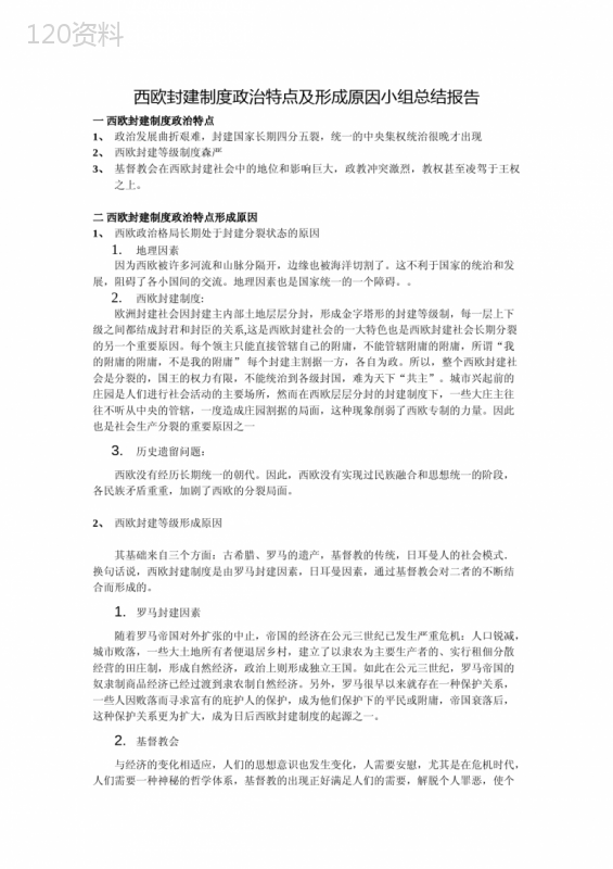 西欧封建制度政治特点及形成原因