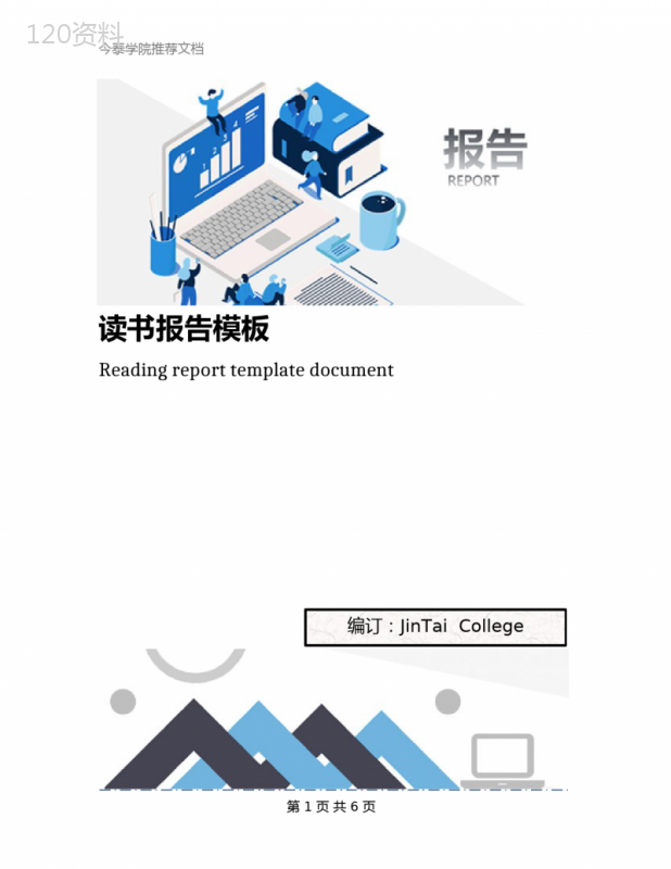 读书报告模板 (1)