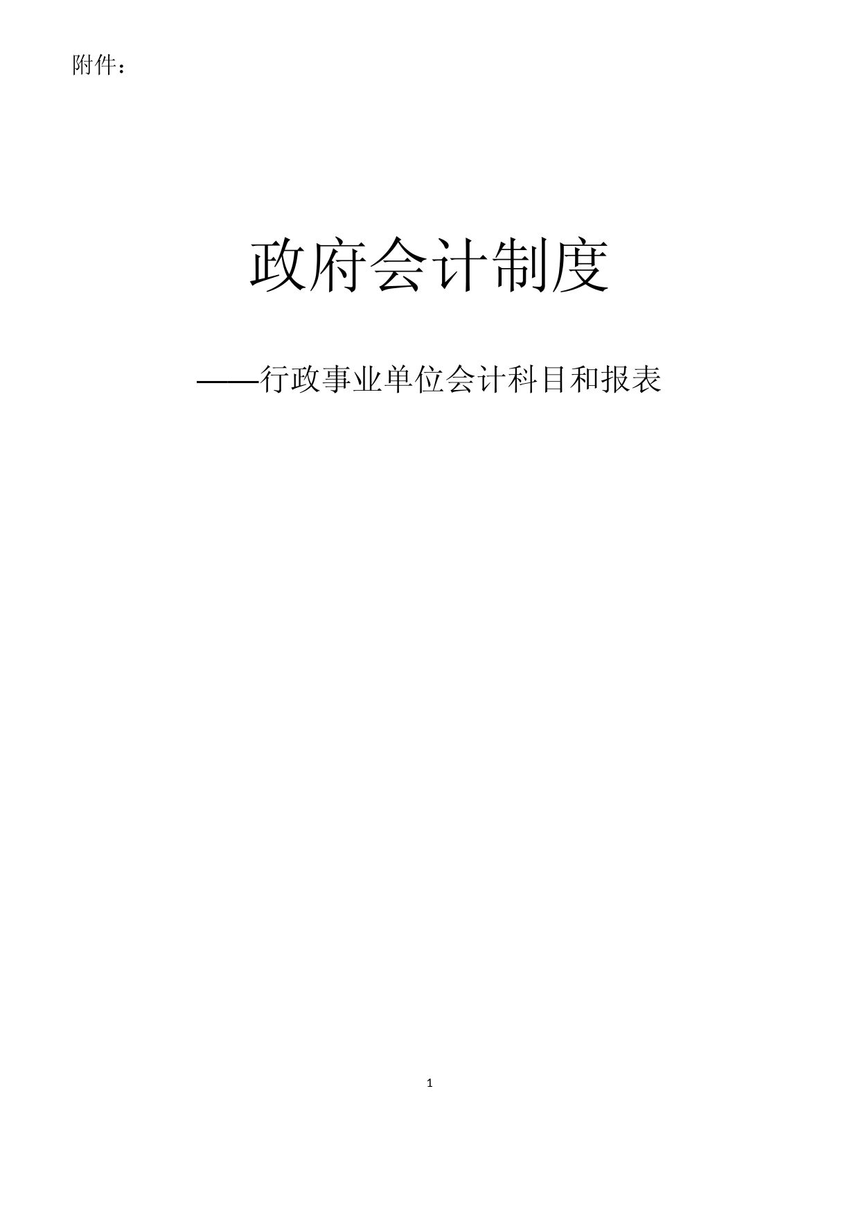 (完整版)政府会计制度政事业单位会计科目和报表[编号A38A]