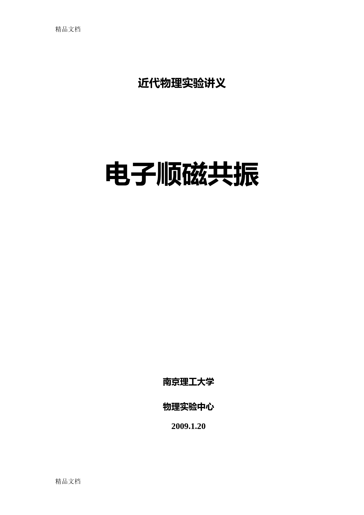 (整理)电子顺磁共振实验讲义