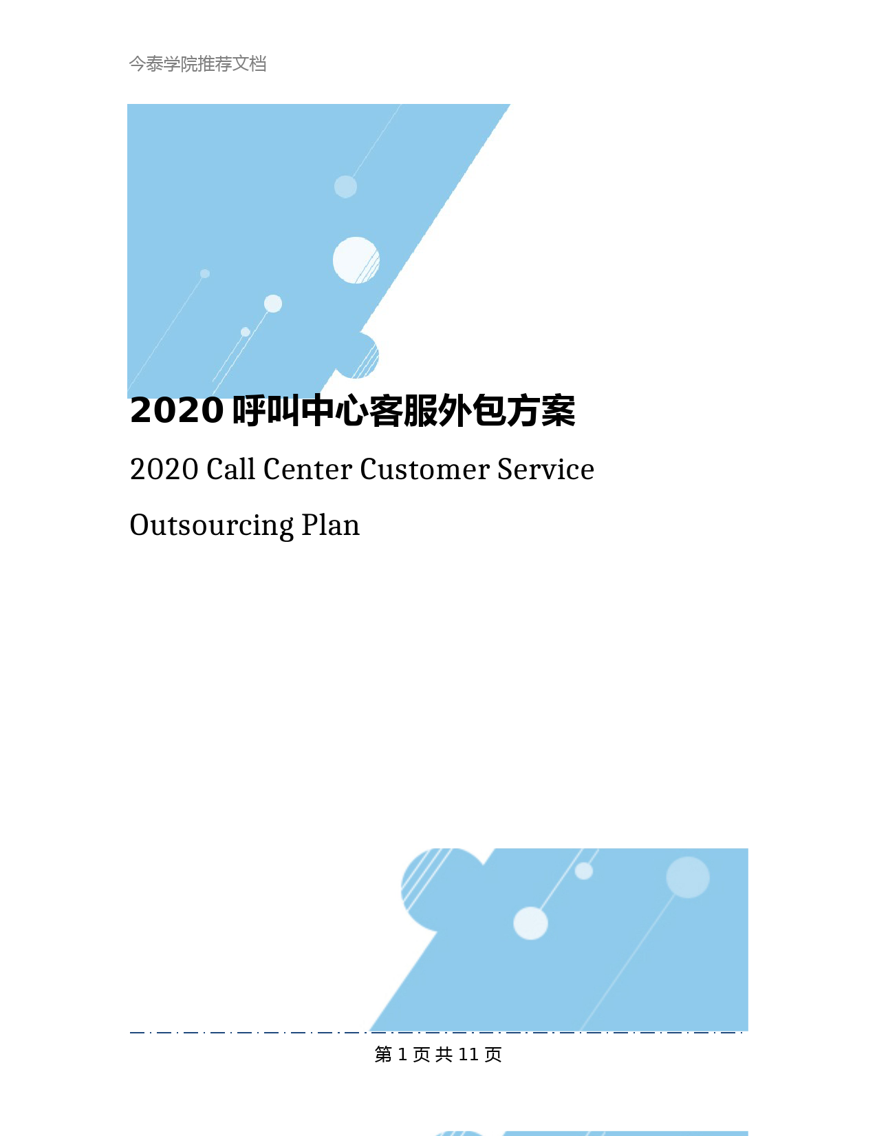 2020呼叫中心客服外包方案