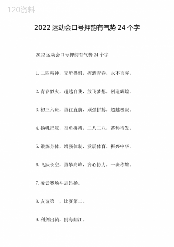 2022运动会口号押韵有气势24个字