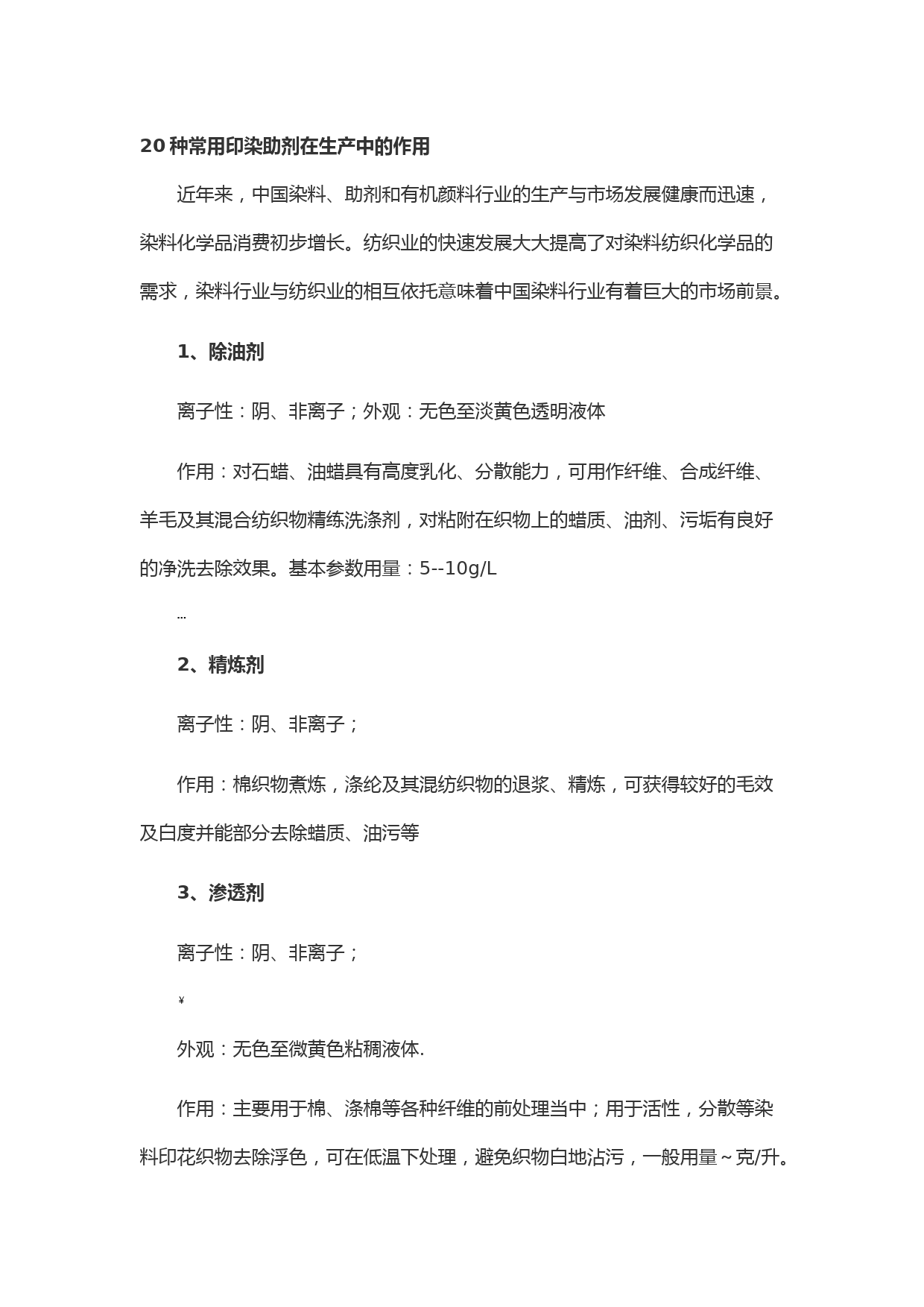 20种常用印染助剂在生产中的作用