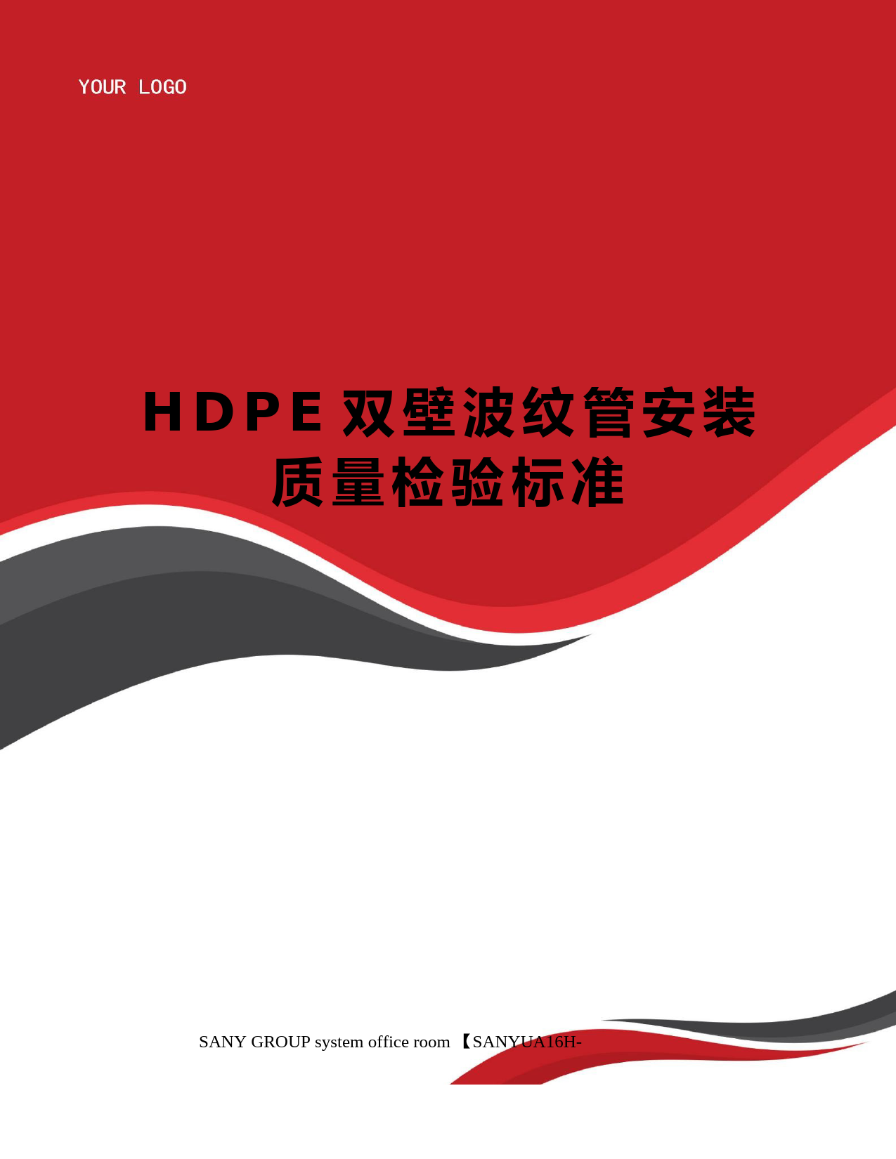 HDPE双壁波纹管安装质量检验标准