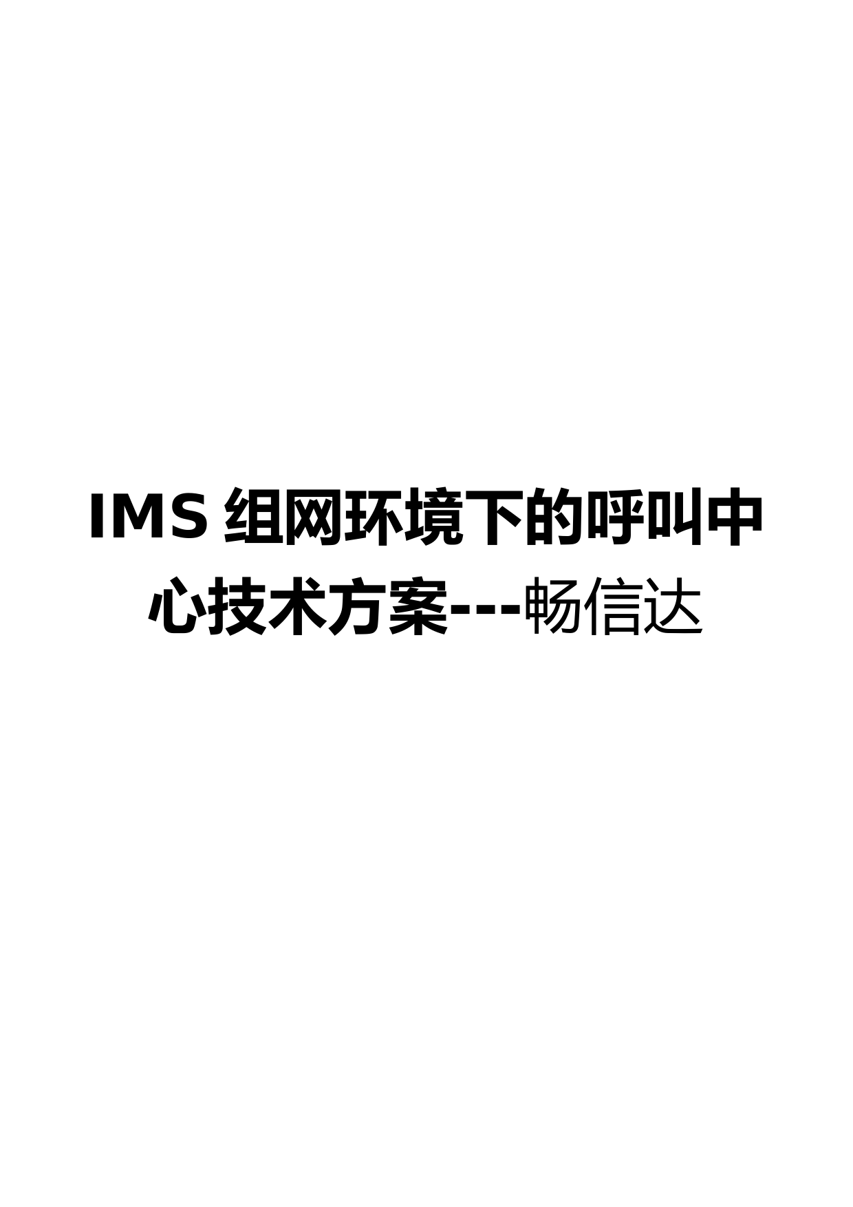 IMS组网环境下的呼叫中心解决方案(百度文档)