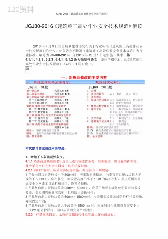 JGJ80-2016《建筑施工高处作业安全技术规范》