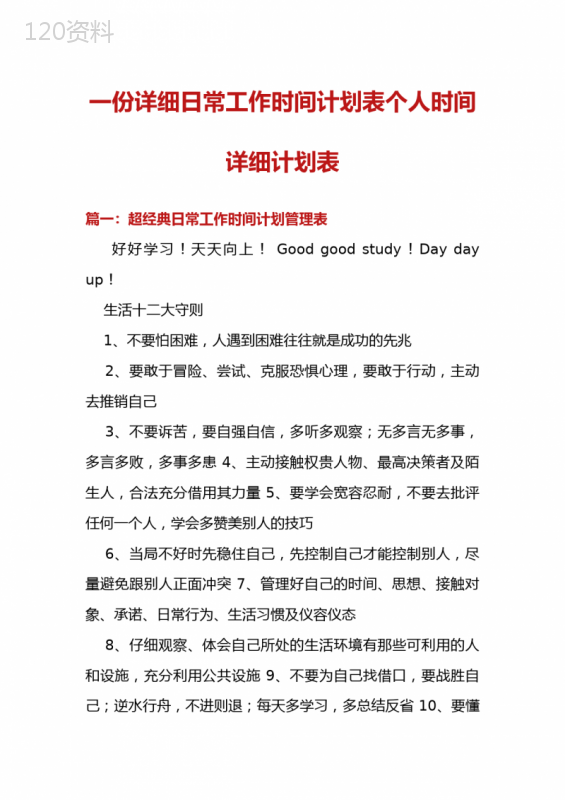 一份详细日常工作时间计划表个人时间详细计划表