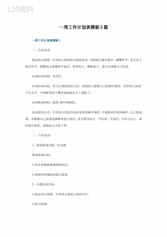 一周工作计划表模板5篇