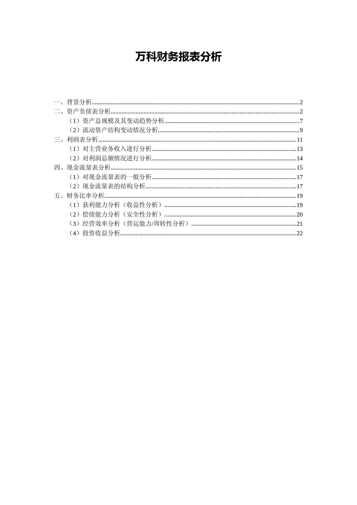 万科财务报表分析