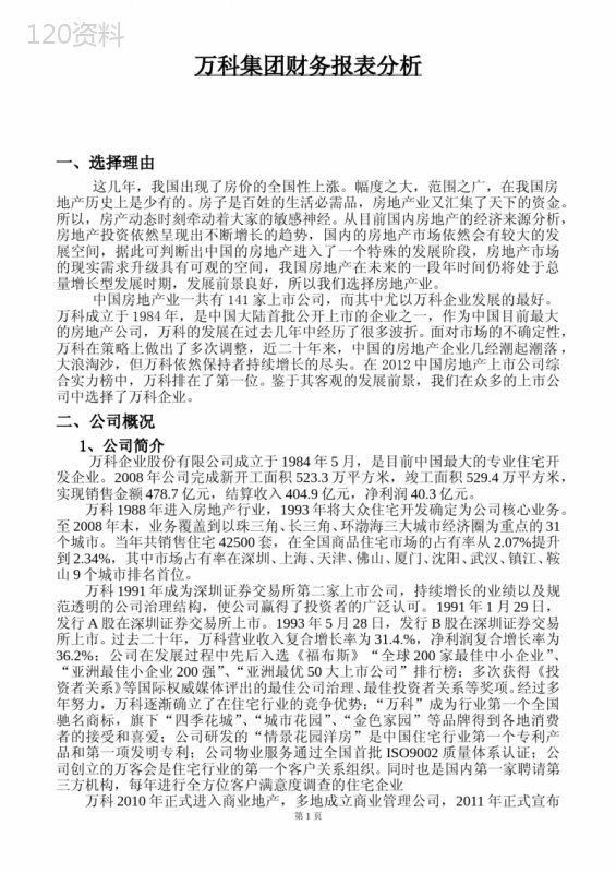 万科集团财务报表分析 (1)