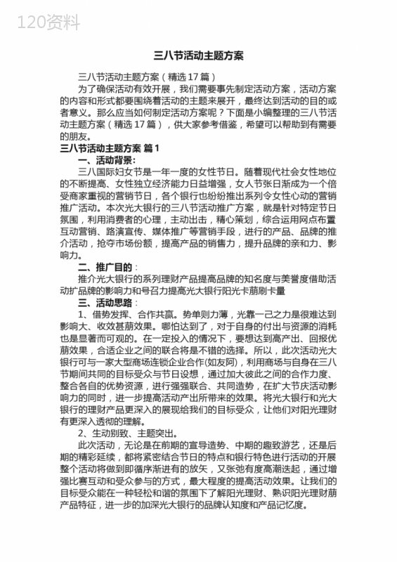 三八节活动主题方案（精选17篇）