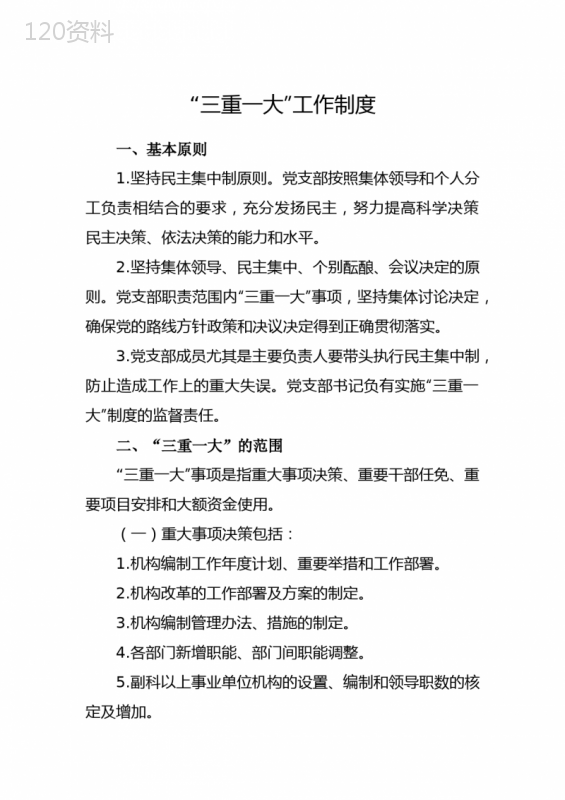 三重一大工作制度