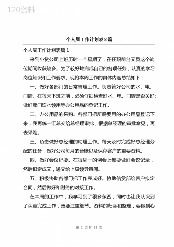 个人周工作计划表8篇