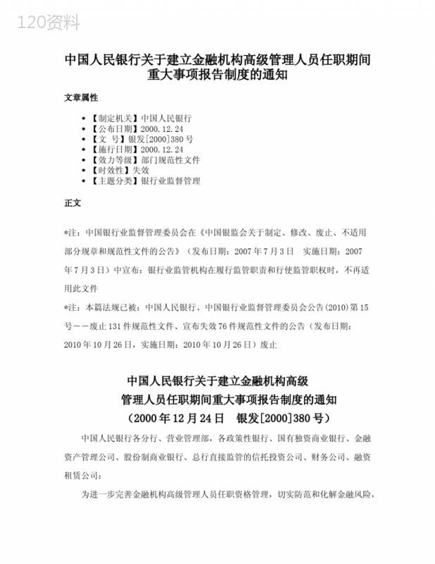 中国人民银行关于建立金融机构高级管理人员任职期间重大事项报告制度的通知