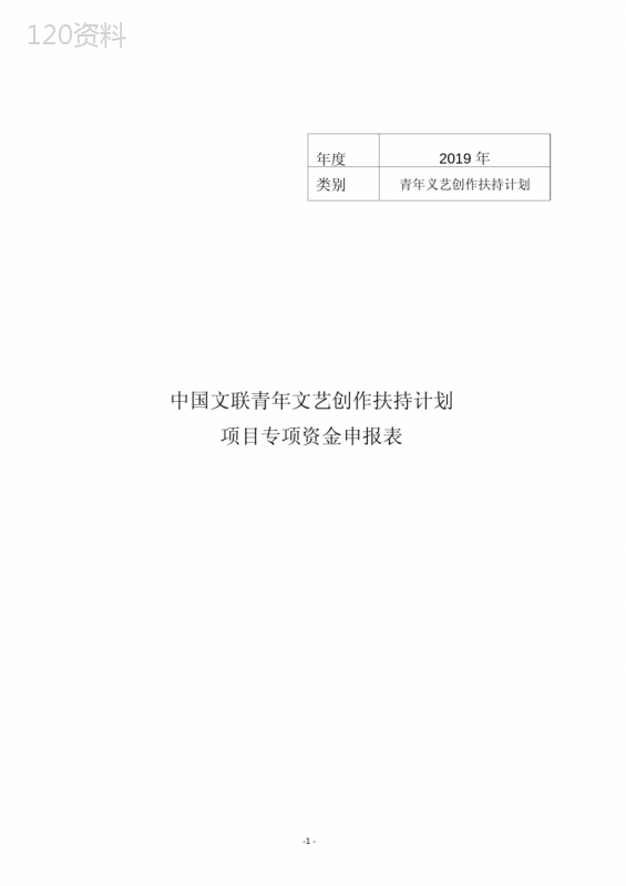 中国文联青年文艺创作扶持计划项目专项资金申报表【模板】